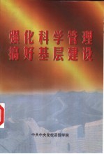 强化科学管理  搞好基层建设