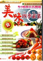 二十一世纪大众菜谱  美味四季素菜