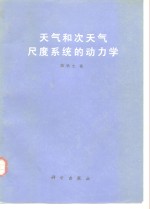 <em>天气</em>和次<em>天气</em>尺度系统的动力学
