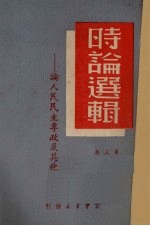 时<em>论</em>逻辑  <em>论</em>人民民主专政及其他  第三集