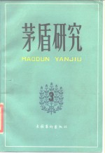 <em>茅盾</em>研究  3