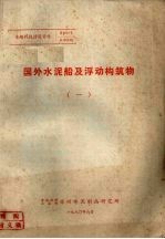 国外水泥船及浮动构筑物  1
