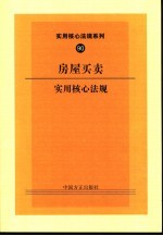 房屋<em>买卖</em>实用核心法规