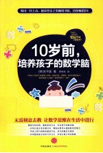 <em>1</em>0岁前，培养孩子<em>的</em>数学脑