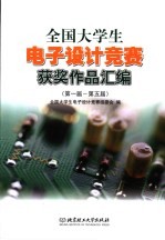 全国<em>大学</em><em>生</em>电子设计竞赛获奖作品汇编  第一届-第五届