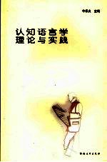 认知<em>语言</em>学<em>理论</em><em>与</em><em>实践</em>