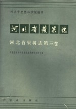<em>河北</em>省苹果志