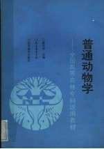 <em>普通</em><em>动<em>物学</em></em>