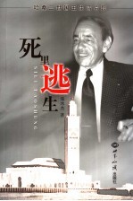 死里逃生  哈桑二世国王生活片断