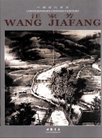 中国当代画家  <em>汪家</em>芳