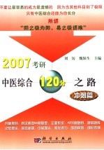 2007考研中医综合120分之路  冲刺篇