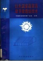 日光温室蔬菜高效节能栽培<em>技术</em>