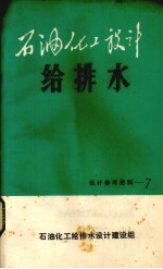 石油<em>化工</em><em>设计</em>  给排水  7