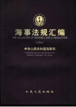 <em>海事</em>法规汇<em>编</em>  2006