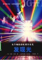 从牛顿的彩虹到冷冻光  发现光