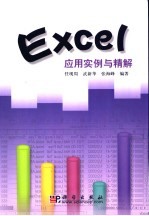 Excel<em>应用</em><em>实例</em>与<em>精解</em>