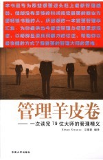 管理羊皮卷  一次读完79位大师的管理精义