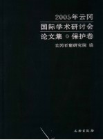 2005年云冈国际<em>学术</em>研讨会论文集  保护卷
