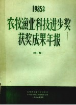 1985年农牧渔业科技进步奖获奖成果年报  农、牧