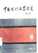 中国现代文学<em>名著</em>选讲  第2册