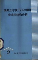 瑞典沃尔伏TD120增压<em>柴<em>油机</em></em><em>结构</em>分析