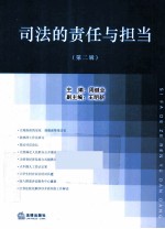 司法的责任与担当  第<em>2</em>辑