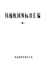 压缩机国外标准汇<em>编</em>  4