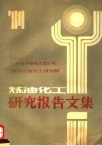 炼油化工研究报告文集  上