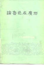 论<em>鲁迅</em>在广州