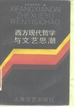 西方现代哲学与文艺思潮