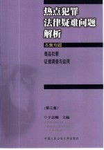 热点犯罪法律疑难问题解析  第3集  毒品犯罪证据调查与运用