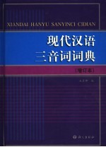 现代汉语三音词词典  增订本