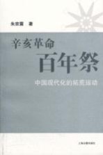 辛亥<em>革命</em>百年祭  中国现代化的拓荒运动