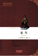 世界文学百年经典丛书  童年