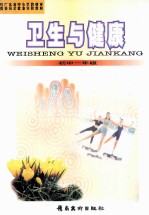卫生<em>与</em>健康  初中一年级  第2版