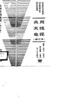 共用<em>天线</em>电视