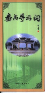 <em>番禺</em>导游词