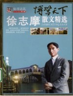 徐志摩散文精选