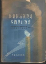 砖烟囱活版设计及简易计算法