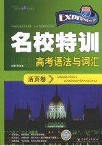 快捷英语  名校特训活页卷  高考语法与词汇