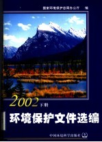 环境<em>保护</em>文件选<em>编</em>  2002  下