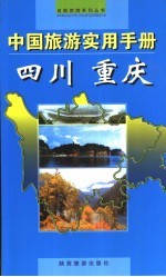 <em>中国</em>旅游<em>实用</em><em>手册</em>  四川  重庆