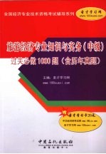 旅游经济专业知识与实务（中级）过关必做1000题