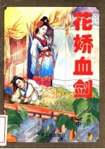 花娇血剑  中