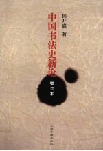中国<em>书法</em>史<em>新论</em>