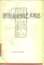 论《创业史》艺术构思