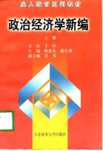 成人教育系列教材  政治经济学新编  上