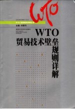 WTO贸易<em>技术</em>壁垒规则详解