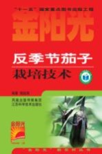 反<em>季节</em>茄子栽培<em>技术</em>