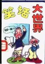 笑话<em>大<em>世界</em></em>